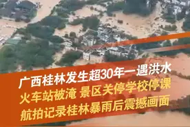 6月19日，广西桂林，广西桂林发生超30年一遇洪水，火车站被淹，景区关停学校停课，桂林防汛应急响应提升为一级。网友航拍记录暴雨过后画面，漓江两岸被淹一片汪洋。原创采访拍摄者李先生：漓江两岸水淹到2楼，十几分钟洪水涨了一米多高，酒店也因此爆满。来源：@桂林小师弟 #桂林暴雨 #暴雨 #桂林 #抖音dou知道 @抖音短视频视频封面