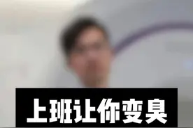 越努力，越“臭”，其实上班让你“变臭”，你知道吗？ #医学科普 #打工人的心酸 #内卷青年 #体臭 #硬核健康科普行动视频封面