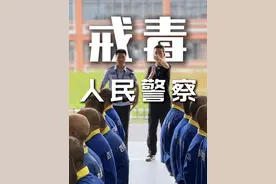 和戒毒人员生活一天是什么体验？ #工作日常记录 #戒毒 #vlog视频封面