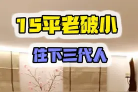 爆改上海老破小，15平米改出两室两厅，住下三代人！ #房屋改造视频封面
