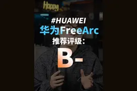 华为最新耳挂耳机-华为freearc优缺点来了！ 卷死同行！日更第六天！！
#华为freearc #挂耳式耳机 #蓝牙耳机 #数码科技 #华为耳机