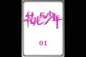 花少7贴脸开大花少2，太搞笑了 #综艺 #我在抖音看综艺 #热播综艺 #花儿与少年 #青年创作者成长计划