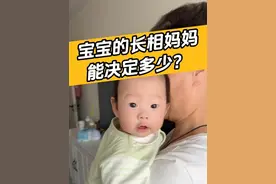 宝宝的长相妈妈能决定多少？ 宝宝遗传父母的特征有多个方面，性别由爸爸决定，长相更多的也是遗传爸爸多，因为宝宝的长相受Y染色体影响大一些，所以宝宝的长相由谁决定就很清楚了，妈妈睫毛长，高鼻梁的宝宝遗传的概率也较大！#孩子像谁 #育儿 #育儿经验分享 #科学育儿 #妈妈