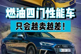 燃油四门性能车只会越卖越差！#奥迪 #gti #思域typer #性能车视频封面