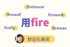 用fire，秒记5个单词！ #英语黑魔法 #背单词 #学英语视频封面