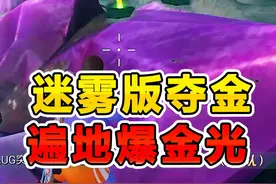 迷雾版夺金大战，遍地爆金拿不完 #和平精英地铁逃生