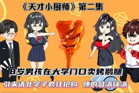 我八岁在大学门口卖烤鹅腿，引来请北学子疯狂抢购，赚的盆满钵满视频封面