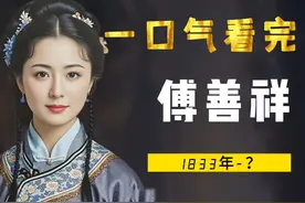 一口气看完傅善祥，古代唯一女状元，当丞相为女性发声，结局成迷视频封面