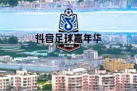 #足球嘉年华凉山西昌站  场上激烈开赛，场下花式助威视频封面