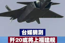 【台媒猜测歼-20或上福建舰】近日，台媒称福建舰已完成第三次海试，还猜测歼-20很可能会上舰。