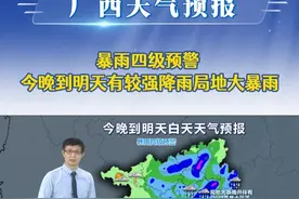 20250617广西《天气预报》暴雨四级预警 今晚到明天有较强降雨局地大暴雨 #广西天气视频封面