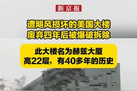遭飓风损坏的美国大楼废弃四年后被爆破拆除，此大楼名为赫兹大厦，高22层，有40多年的历史视频封面