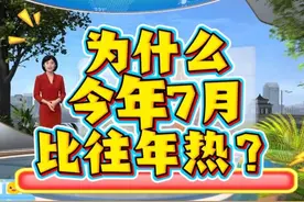 为什么今年7月比往年热？#为什么今年这么热视频封面