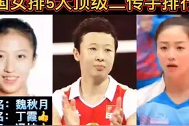 中国女排五大传奇二传手：魏秋月、丁霞、冯坤、孙晋芳、杨希兰！视频封面