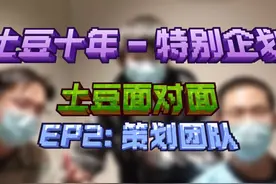 土豆十周年访谈|策划团队-对于爆款圈钱摆烂争议他们给出的答复
