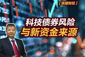 【张捷财经】科技债券风险与新资金来源 #张捷财经视频封面