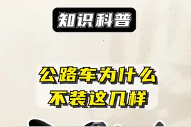 公路车这5样可以不用装 #骑行 #公路车 #自行车 #户外骑行好city啊 #让骑行成为一种生活视频封面