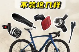 公路车这5样可以不用装 #骑行 #公路车 #自行车 #户外骑行好city啊 #让骑行成为一种生活视频封面