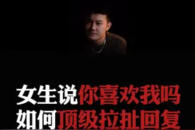 总结：女生说“你是喜欢我吗？”，如何顶级回复、让她和你表白？#情感  #直男必看  #恋爱指南视频封面