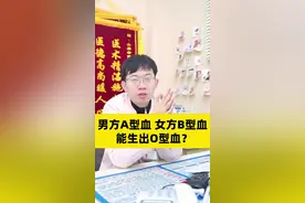 男方A型血，女方B型血，能生出O型血？#医学科普 #健康科普 #涨知识 #怀孕 #生孩子 