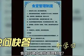 食堂应建立哪些管理制度？ #高中 #教育 #新学期 #学校 #高效学习视频封面