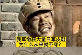 我军缴获大量日军皮鞋为什么从来就不穿#日本二战 #勿忘历史吾辈自强 #居安思危视频封面