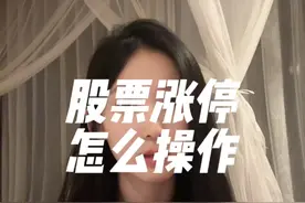 股票涨停后怎么办？ #菲儿说财经视频封面