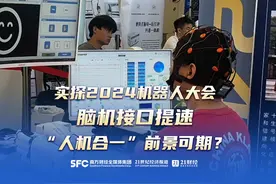 实探2024世界机器人大会｜脑机接口提速 人机合一前景可期？视频封面
