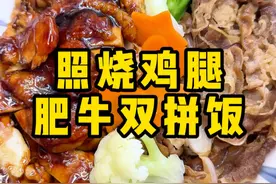 我最爱给媳妇做吉野家的照烧鸡腿肥牛双拼饭 #我的厨房日记 #记录真实生活 #照烧鸡腿 #美食教程 #会做饭的男人最帅视频封面