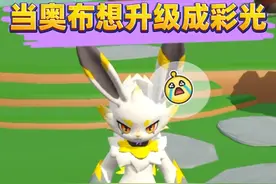 蛋仔派对：当奥布想变成彩光，你会怎么办！ #蛋仔派对