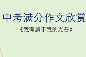 中考满分作文欣赏《我有属于我的光芒》#中考作文视频封面