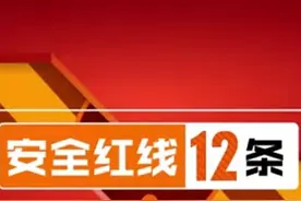 安全红线十二条 五一期间牢记安全生产#安全生产 #安全警示教育视频封面