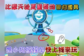 蛋仔派对：比摩天轮更重要的“回归道具”是小狗摇摇车！快来玩