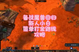 备战魔兽回归新人小白简单打金路线攻略 #魔兽世界 
#520热爱为伍