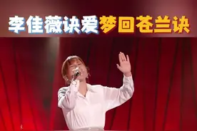 #李佳薇稳  #李佳薇诀爱梦回苍兰诀  
真正的爱，连告别都带着燎原的星火。#李佳薇  用《诀爱》把诀别唱成一种美，越是凛冽，越是惊心动魄的绚烂。#歌手2025  歌手直播中