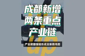 《成都市产业建圈强链2024年工作要点》近日印发，低空经济、氢能成为今年成都实施产业建圈强链行动打造的两条重点产业链 #四川#成都#低空经济#氢能#产业链视频封面