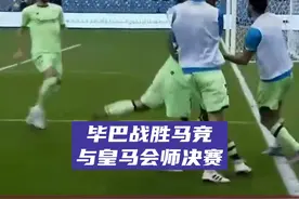 角球大战！马竞1比2遭毕尔巴鄂竞技逆转，无缘决赛 #马竞1比2毕尔巴鄂竞技 #马竞遭毕尔巴鄂竞技逆转 #毕巴皇马会师决赛 视频封面