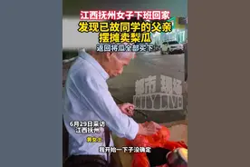 抚州女子下班回家，认出已故同学的父亲摆摊卖梨瓜，返回买下了所有瓜#下班回家发现已故同学父亲卖瓜 #江西女子认出已故同学父亲卖瓜 #江西抚州 #暖心视频封面