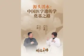 【尹烨对话卢光琇第一集】源头活水：中国医学遗传学奠基之路。 #尹烨科普 #卢光琇 #遗传学 #对话大师 #大咖观察视频封面