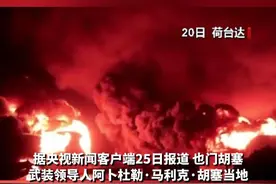 也门胡塞武装领导人：必将对以军空袭荷台达作出回应视频封面