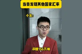 当我发现了其他国家的汇率 #内容过于真实 #万万没想到 #精神状态belike视频封面
