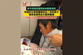 孩子妈妈在医院尚未脱离危险，年轻的父亲抱着刚出生一天生病的孩子，独自坐高铁去大医院看病，列车上众人得知后#纷纷伸出援手 ！拍摄者：这两天有很多人联系我，想要帮助他们，还是好人多！#总有温暖在身边 #生活不易 #来自陌生人的温暖 （视频来源：@鼎弘冰雪运动（曹总） ）视频封面
