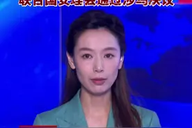 中美俄均投下赞成票，联合国安理会通过涉乌决议视频封面