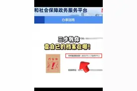 3步教你怎么查自己的档案在哪！ 怎么在网上查询自己的档案？ 1、登录全国人社政务服务平台(http://zwfw.mohrss.gov.cn/)，完成注册登录; 2、找到“就业创业”板块; 3、在“就业创业”板块的“跨省流动人员人事档案管理服务”专栏中点击“档案存档情况查看”进行查询。就可以查看自己的档案存放区域、机构名称、联系电话及具体地址了#档案查询 #考公考编 #考公务员 #查档案 #考研视频封面
