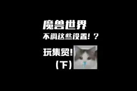 魔兽世界怀旧服，快来调设置！ #魔兽世界勇士集结#魔兽 #魔兽世界怀旧服 #魔兽世界 #奥杜尔视频封面