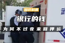 为何银行的钱不能过夜？每天早晚来回押运现金，是将钱送往哪了呢（一）#科普 #涨知识 #揭秘 #银行