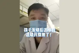 家长要注意了，孩子发烧后这样的退烧药别用了！#儿童发烧 #儿童退烧药 #家长注意 #发烧 #二阳