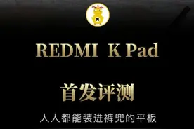 平板进裤兜就是这么惬意 REDMI K Pad首发评测#红米kpad