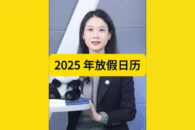 2025年放假日历 #法律常识#放假#2025年#法定节假日#调休视频封面