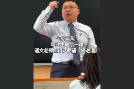 气势满满！毕业生最后一课，语文老师四川话朗诵《将进酒》 （信息来源：四川日报）#本地新闻 #同城热点视频封面